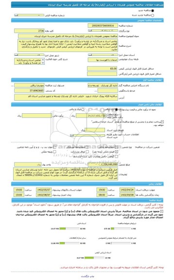 مناقصه، مناقصه عمومی همزمان با ارزیابی (یکپارچه) یک مرحله ای تکمیل مدرسه خیری ایزدیان