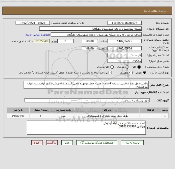 استعلام باکس حمل لوله آزمایش. تسویه 4 ماهه. هزینه حمل برعهده تامین کننده. ارائه پیش فاکتور الزامیست. ایران کد مشابه.