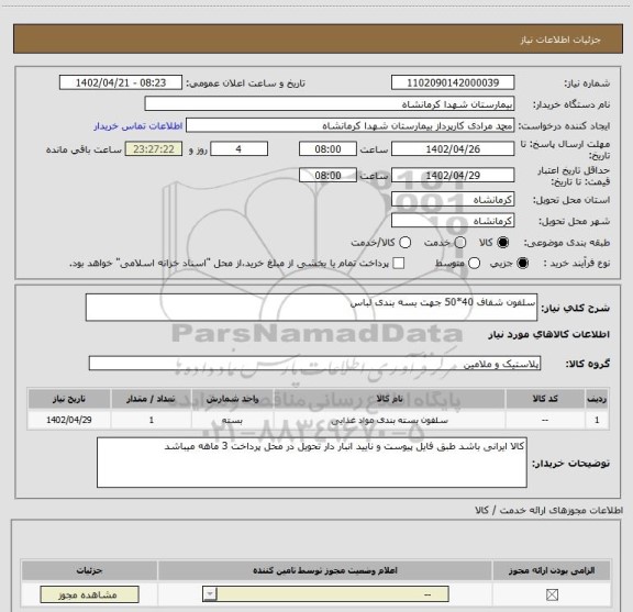 استعلام سلفون شفاف 40*50 جهت بسه بندی لباس