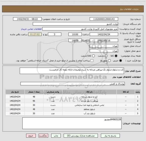 استعلام کت و شلوار-شلوار تک-پیراهن مردانه به شرح توضیحات-ارائه نمونه کار الزامیست