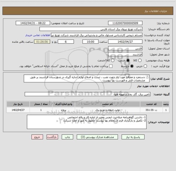 استعلام دستمزد و مصالح مورد نیاز جهت نصب ، تست و اصلاح لوازم اندازه گیری در شهرستان فراشبند بر طبق مشخصات فنی و فهرست بها پیوست