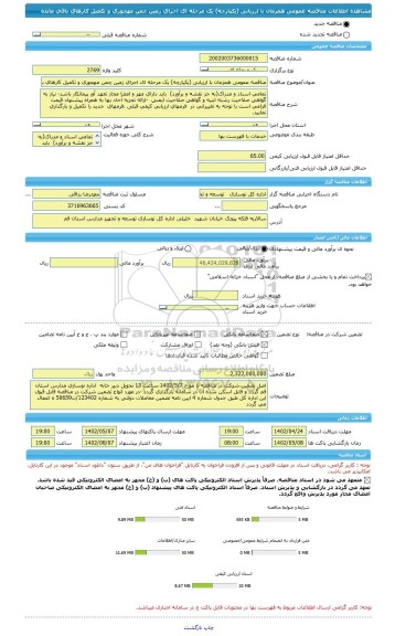 مناقصه، مناقصه عمومی همزمان با ارزیابی (یکپارچه) یک مرحله ای اجرای زمین چمن مهجوری و تکمیل کارهای باقی مانده