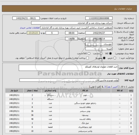 استعلام خرید قطعات موتوری لودرهای کوبیلکو