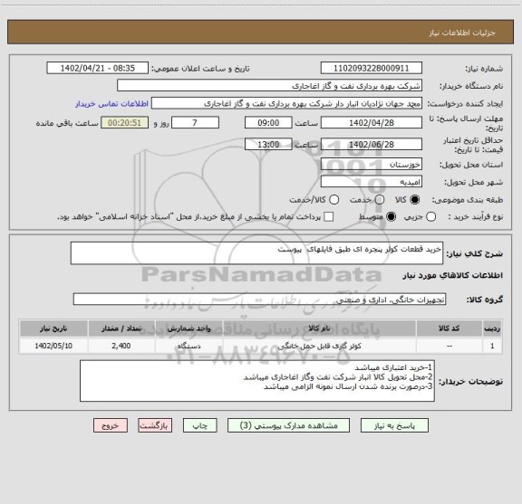 استعلام خرید قطعات کولر پنجره ای طبق فایلهای  پیوست