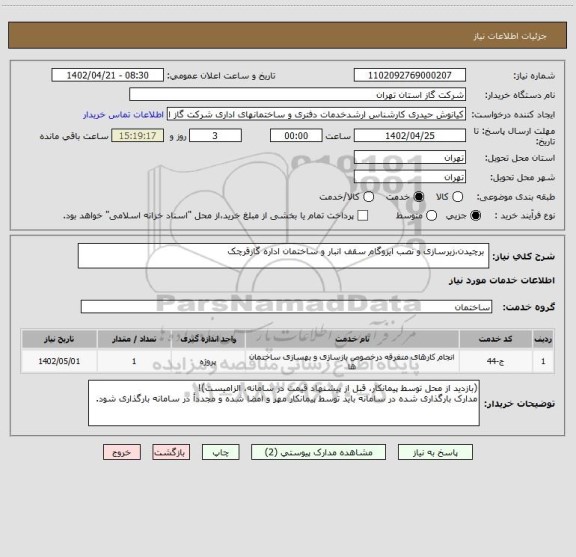 استعلام  برچیدن،زیرسازی و نصب ایزوگام سقف انبار و ساختمان اداره گازقرچک