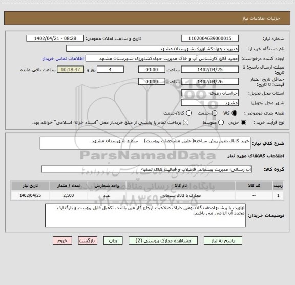 استعلام خرید کانال بتنی پیش ساخته( طبق مشخصات پیوست) -  سطح شهرستان مشهد