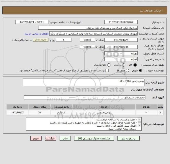 استعلام روغن زنجیر LFC 9460