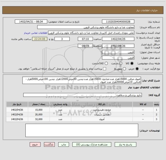 استعلام امپول مرفین 15000هزار عدد-متادون 15000هزار عدد-پتدین 50میلی12000هزار -پتدین 100میلی5000هزار -فنتالین 10میلی20000هزار عدد امپول