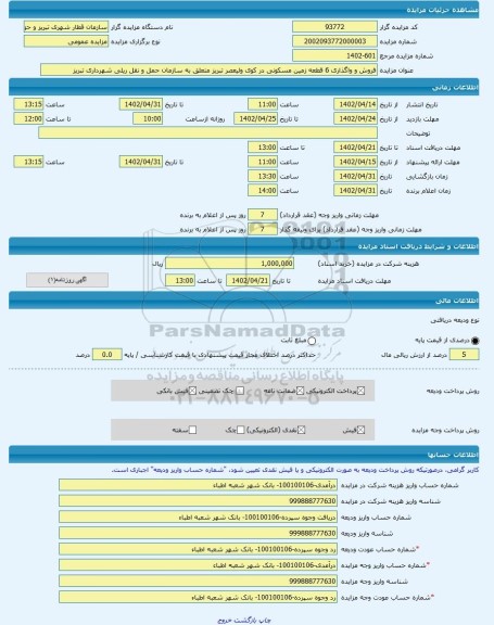 مزایده ، فروش و واگذاری 6 قطعه زمین مسکونی در کوی ولیعصر تبریز متعلق به سازمان حمل و نقل ریلی شهرداری تبریز -مزایده زمین - استا
