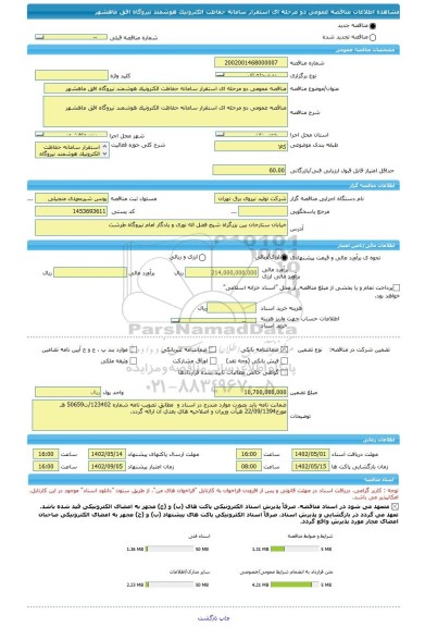 مناقصه، مناقصه عمومی دو مرحله ای استقرار سامانه حفاظت الکترونیک هوشمند نیروگاه افق ماهشهر