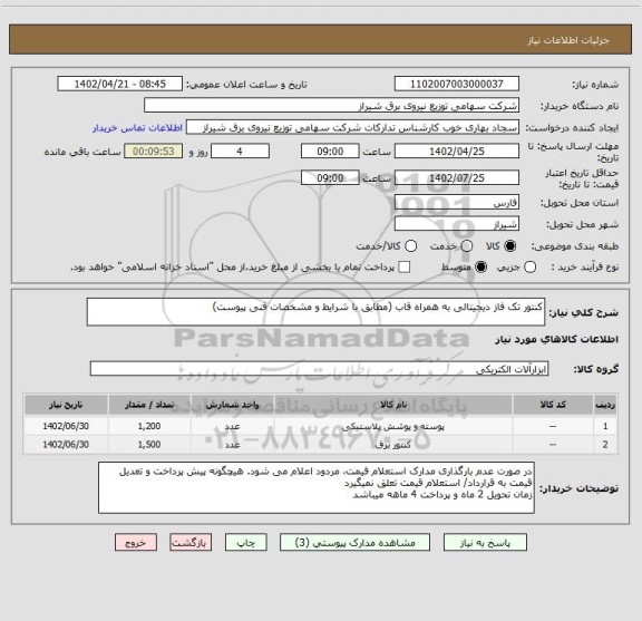 استعلام کنتور تک فاز دیجیتالی به همراه قاب (مطابق با شرایط و مشخصات فنی پیوست)