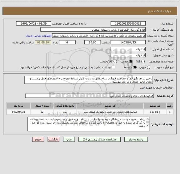 استعلام تامین نیروی نگهبانی و حفاظت فیزیکی ساختمانهای اداری طبق شرایط عمومی و اختصاصی فایل پیوست و جدول انالیز حقوق و مزایای پیوست