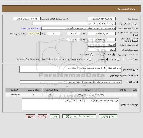 استعلام خرید لوله فولادی 14 اینچ درز مستقیم ضخامت 8 میلی متر
