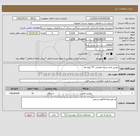 استعلام دوربین مدار بسته عمرانی  75 روزه نقد