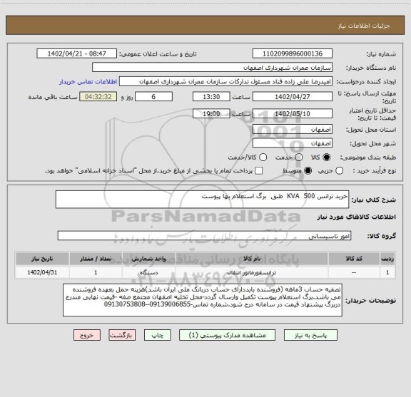 استعلام خرید ترانس 500  KVA  طبق  برگ استعلام بها پیوست