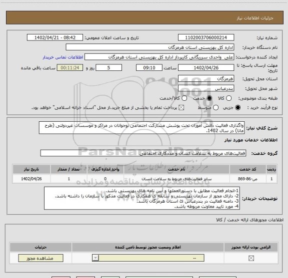 استعلام واگذاری فعالیت دانش آموزان تحت پوشش مشارکت اجتماعی نوجوانان در مراکز و موسسات غیردولتی (طرح مانا) در سال 1402.