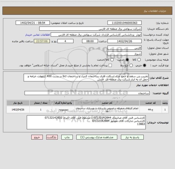 استعلام تخریب بتن سقف و جمع آوری اسکلت فلزی ساختمان کنترل و ساختمان bcr در پست 400 کیلوولت خرامه و حمل آن به انبار شرکت برق منطقه ای  فارس