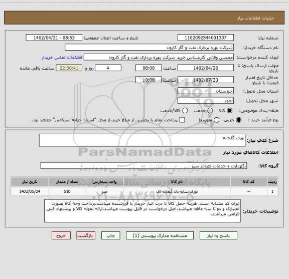 استعلام توری گلخانه