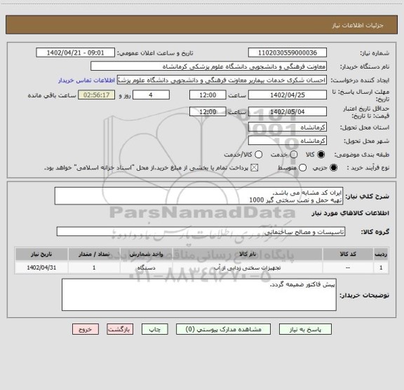 استعلام ایران کد مشابه می باشد.
تهیه حمل و نصب سختی گیر 1000