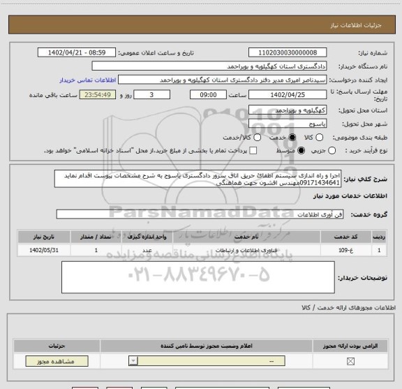 استعلام اجرا و راه اندازی سیستم اطفائ حریق اتاق سرور دادگستری یاسوج به شرح مشخصات پیوست اقدام نماید 09171434641مهندس افشون جهت هماهنگی