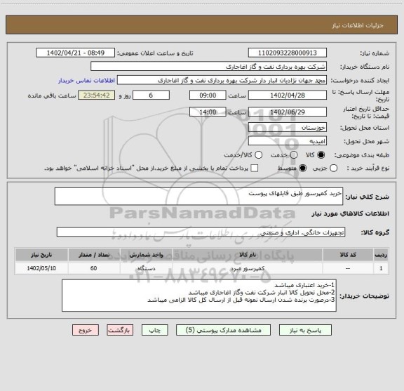 استعلام خرید کمپرسور طبق فایلهای پیوست
