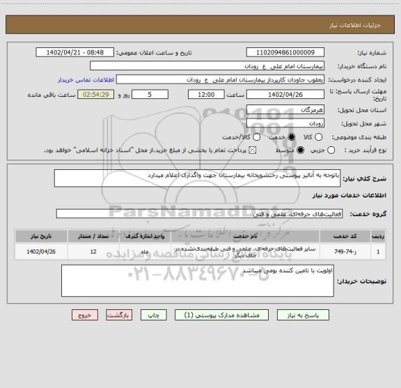استعلام باتوجه به آنالیز پیوستی رختشویخانه بیمارستان جهت واگذاری اعلام میدارد