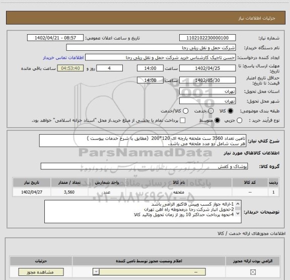 استعلام تامین تعداد 3560 ست ملحفه پارچه ای 120*200  (مطابق با شرح خدمات پیوست )
هر ست شامل دو عدد ملحفه می باشد.