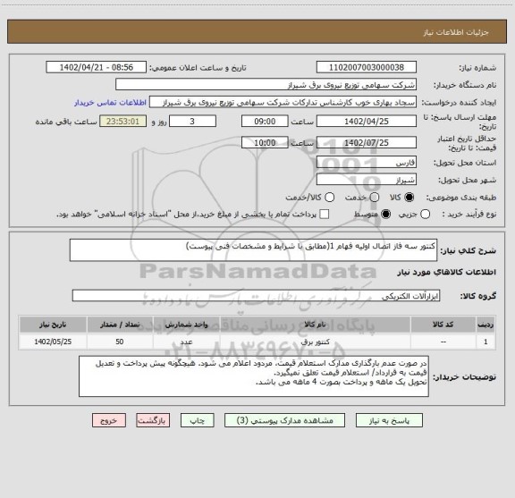 استعلام کنتور سه فاز اتصال اولیه فهام 1(مطابق با شرایط و مشخصات فنی پیوست)