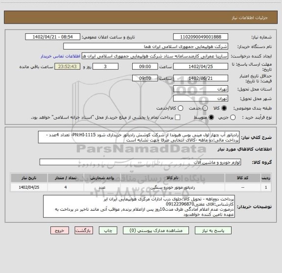 استعلام رادیاتور آب چهار لول مینی بوس هیوندا از شرکت کوشش رادیاتور خریداری شود PN:HI-1115- تعداد 4عدد - پرداخت مالی:دو ماهه -کالای انتخابی صرفا جهت تشابه است
