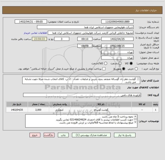 استعلام گوشت مغز ران گوساله منجمد بدون چربی و ضایعات -تعداد : 2 تن- کالای انتخاب شده صرفا جهت تشابه می باشد.