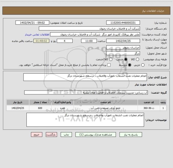 استعلام انجام عملیات نصب انشعاب ،امورآب وفاضلاب ، درسطح شهرستان درگز