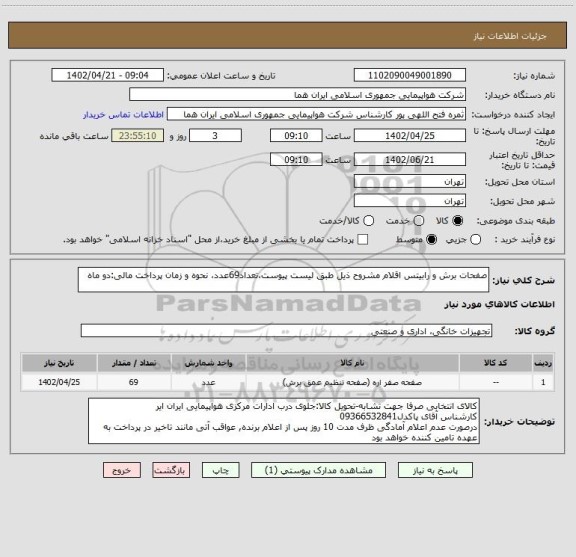 استعلام صفحات برش و رابیتس اقلام مشروح ذیل طبق لیست پیوست،تعداد69عدد، نحوه و زمان پرداخت مالی:دو ماه