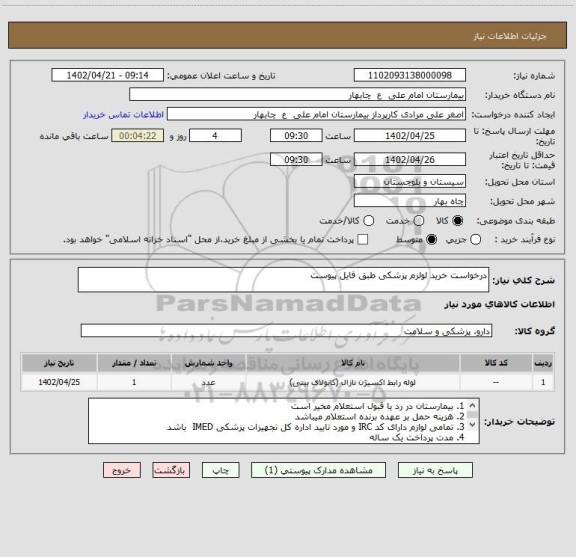 استعلام درخواست خرید لولزم پزشکی طبق فایل پیوست