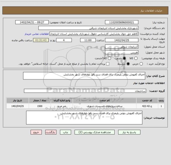 استعلام اجرای کفپوش بتونی پلیمری برای فضای سبز رفوژ بلوارهای شهر بخشایش