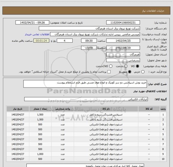 استعلام خرید بوش اسپلایس دو سر کونیک و انواع موف مسی طبق فرم استعلام پیوست