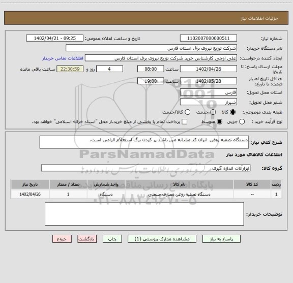 استعلام دستگاه تصفیه روغن -ایران کد مشابه می باشد-پر کردن برگ استعلام الزامی است.