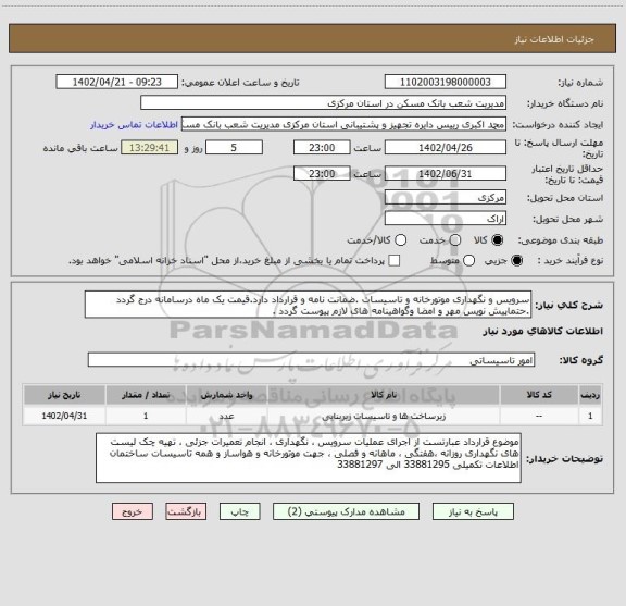 استعلام سرویس و نگهداری موتورخانه و تاسیسات .ضمانت نامه و قرارداد دارد.قیمت یک ماه درسامانه درج گردد .حتماپیش نویس مهر و امضا وگواهینامه های لازم پیوست گردد .