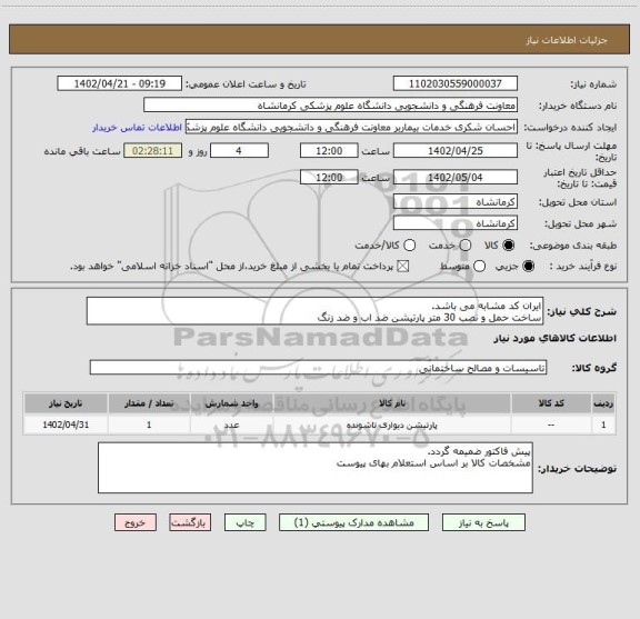 استعلام ایران کد مشابه می باشد.
ساخت حمل و نصب 30 متر پارتیشن ضد اب و ضد زنگ