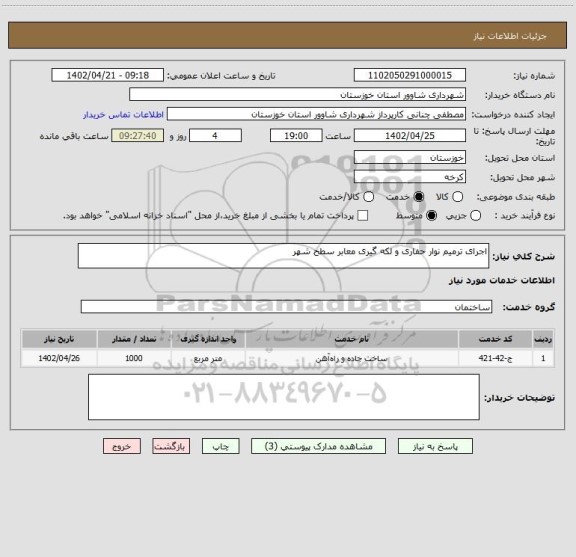 استعلام اجرای ترمیم نوار حفاری و لکه گیری معابر سطح شهر