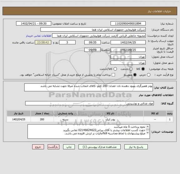 استعلام پودر همبرگری بهبود دهنده نان -تعداد: 200 کیلو -کالای انتخاب شده صرفا جهت تشابه می باشد