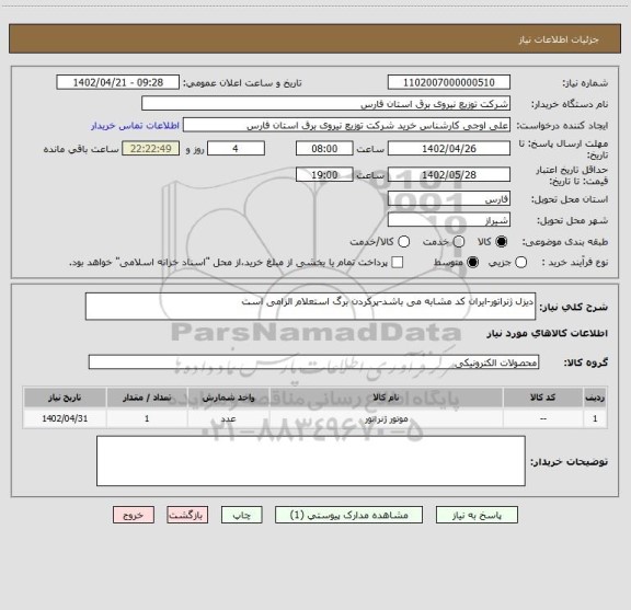 استعلام دیزل ژنراتور-ایران کد مشابه می باشد-پرکردن برگ استعلام الزامی است