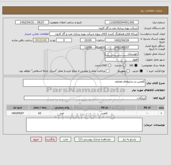 استعلام کلمس در سایزهای مختلف