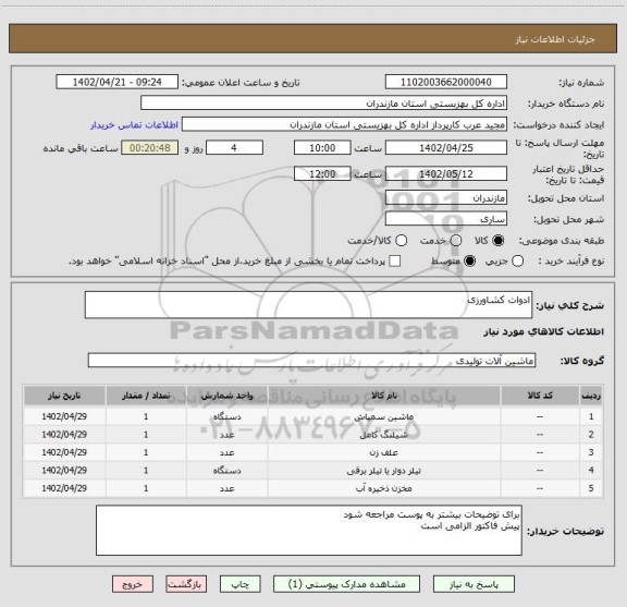 استعلام ادوات کشاورزی