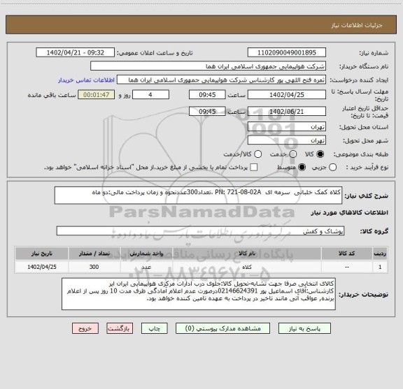 استعلام کلاه کمک خلبانی  سرمه ای  PN: 721-08-02A ،تعداد300عددنحوه و زمان پرداخت مالی:دو ماه