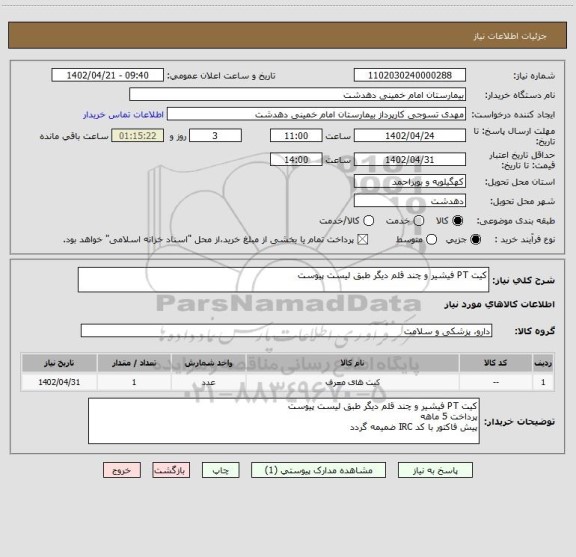 استعلام کیت PT فیشیر و چند قلم دیگر طبق لیست پیوست