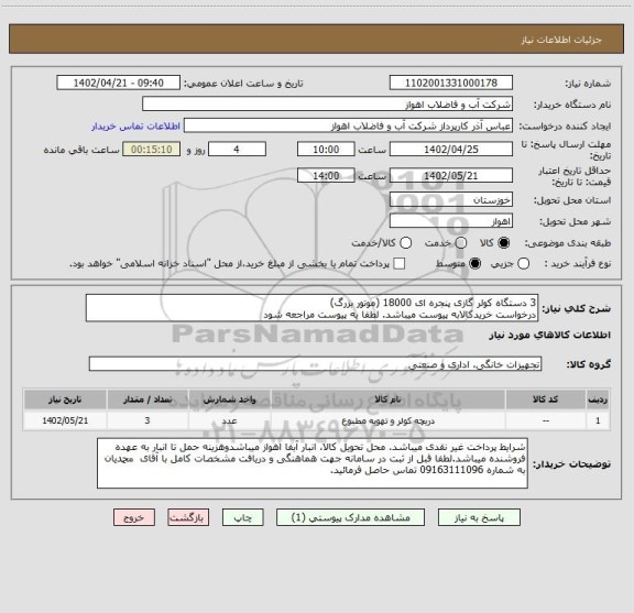 استعلام 3 دستگاه کولر گازی پنجره ای 18000 (موتور بزرگ)
درخواست خریدکالابه پیوست میباشد. لطفا به پیوست مراجعه شود