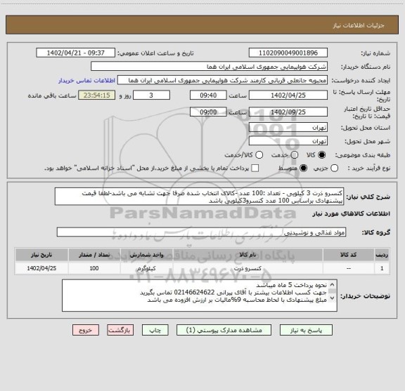 استعلام کنسرو ذرت 3 کیلویی - تعداد :100 عدد -کالای انتخاب شده صرفا جهت تشابه می باشد-لطفا قیمت پیشنهادی براساس 100 عدد کنسرو3کیلویی باشد