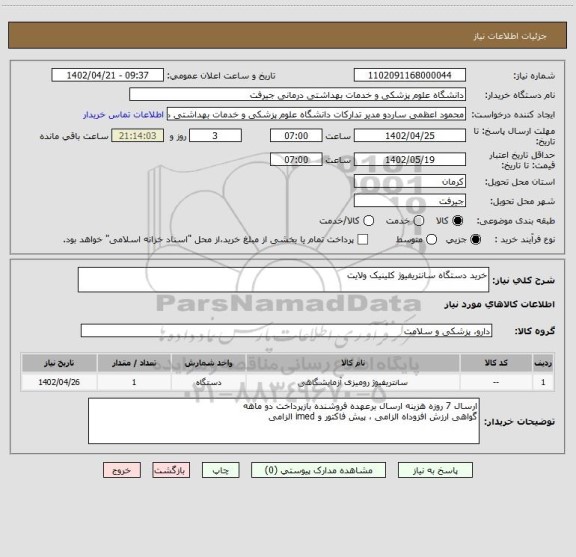 استعلام خرید دستگاه سانتریفیوژ کلینیک ولایت