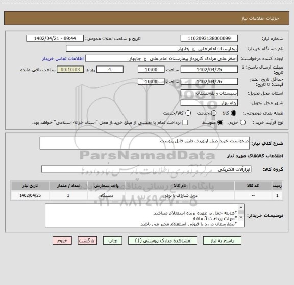 استعلام درخواست خرید دریل ارتوپدی طبق فایل پیوست