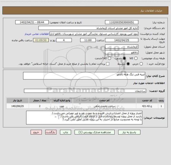 استعلام ابنیه فنی تنگ هنه دالاهو